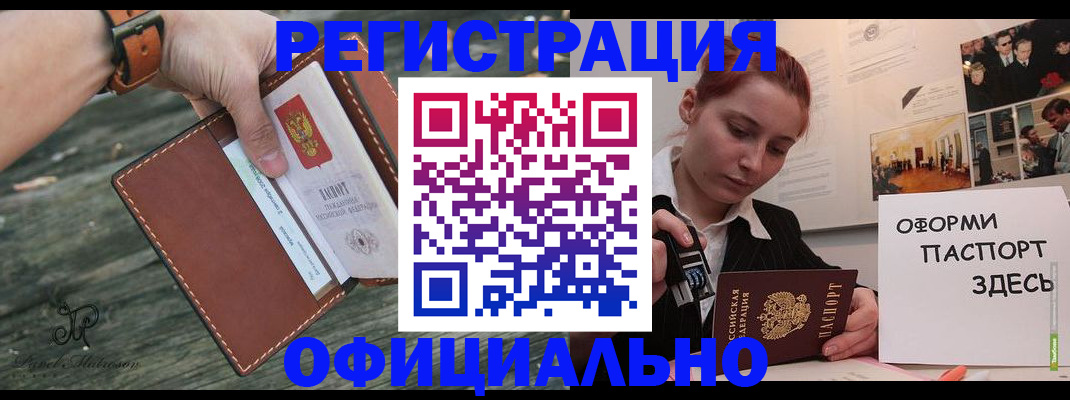 купить прописку в Одинцово